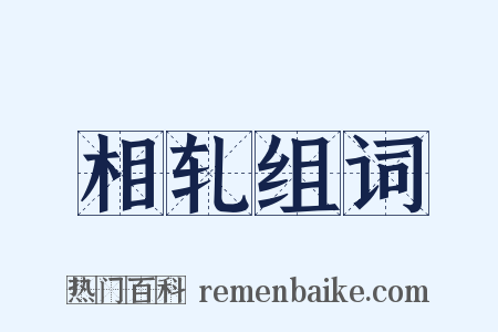 相轧组词是什么意思的图片